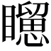 𥌐