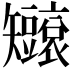 𥐐