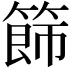 𥰐