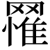 𦌐