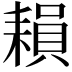 𦔐