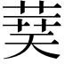 𦴐