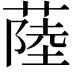 𦸐