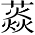 𦼐