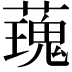 𧀐