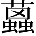 𧔐