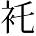 𧘐