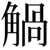 𧤐