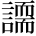 𧬐
