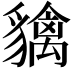 𧴐
