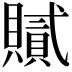 𧸐