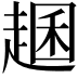 𧼐