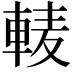 𨌐