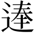 𨔐