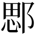 𨜐