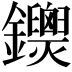 𨰐