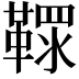 𩌐