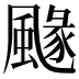 𩘐