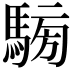𩤐