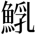 𩸐