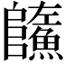 𩼐
