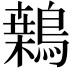 𪄐