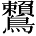 𪈐