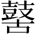 𪔐
