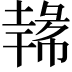 𪤐