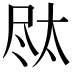 𪨐
