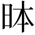 𪰐
