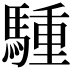 𫘐