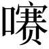 𫬐