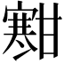 𫴐
