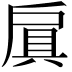 𫼐