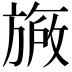 𬀐