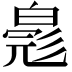 𬐐
