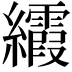 𬘐