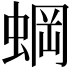 𬠐