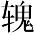 𬨐