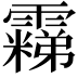 𬰐