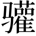 𬴐
