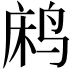 𬸐