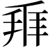 𬼐