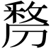 𭄐