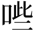 𭈐