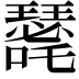 𭌐