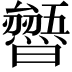 𭨐