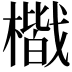 𭬐