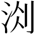 𭰐